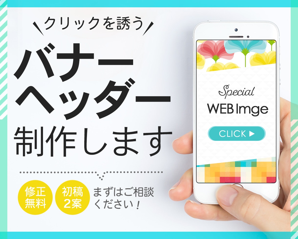 バナー・ヘッダーなどWEB画像を作成します ～シンプルだけどターゲットに響くデザインを提案～ イメージ1