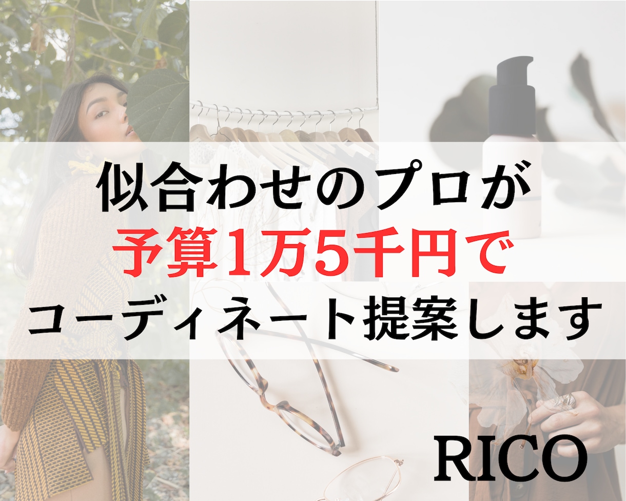 上下1万5千円以下❤️あか抜けコーデ提案します 似合わせのプロがプチプラアイテムで高見え3コーディネート提案 イメージ1