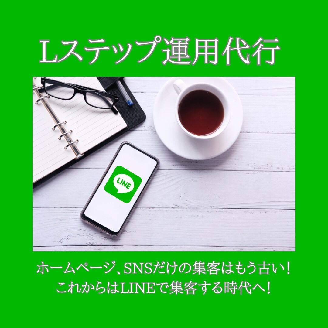 LINE公式Lステップの構築代行します 集客・売上UP・顧客管理までLINEひとつで完結♩ イメージ1