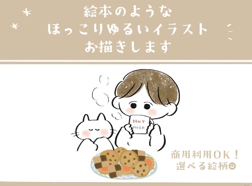 絵本のようなほっこりゆるいアイコン描きます 商用利用OK◎ゆるふわかわいいイラスト作成します イメージ1