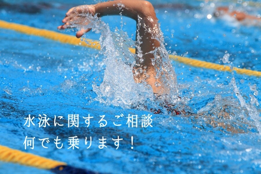 水泳に関する悩みを何でも聞いて相談に乗ります 【初心者から上級者まで大歓迎！】些細なことでもOKです！ イメージ1