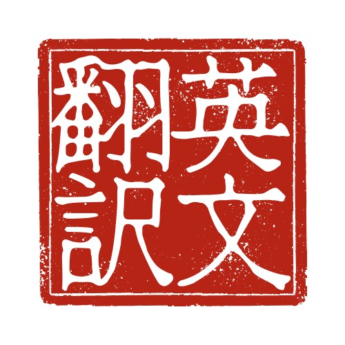 英語の翻訳をします 英語の翻訳をします。気軽に問い合わせください。 イメージ1
