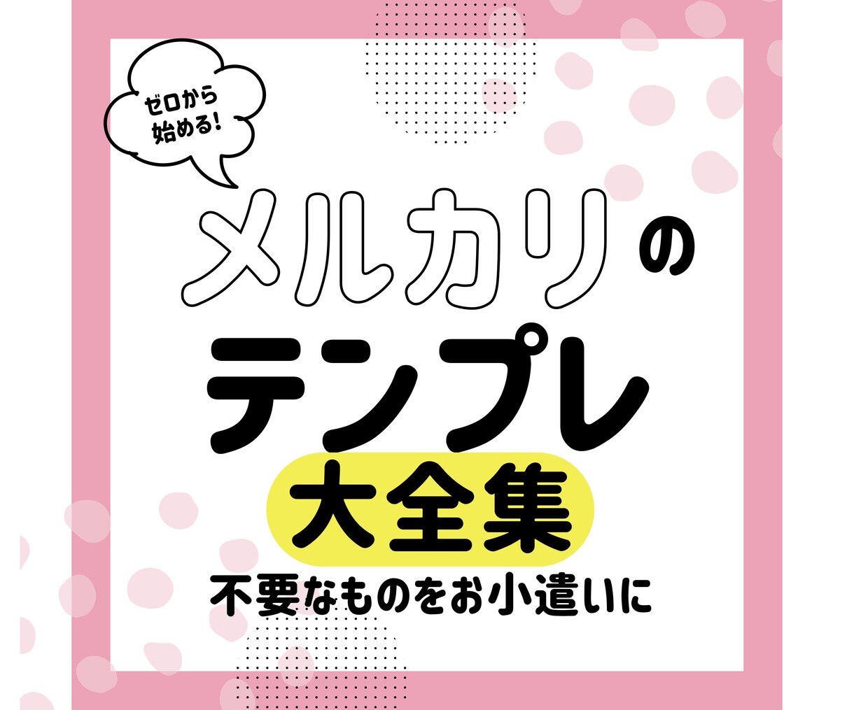 初心者おすすめ！メルカリ出品テンプレ大全伝授します 在宅におすすめのスマホで完結！主婦の方も実践中の秘密の副業！ イメージ1