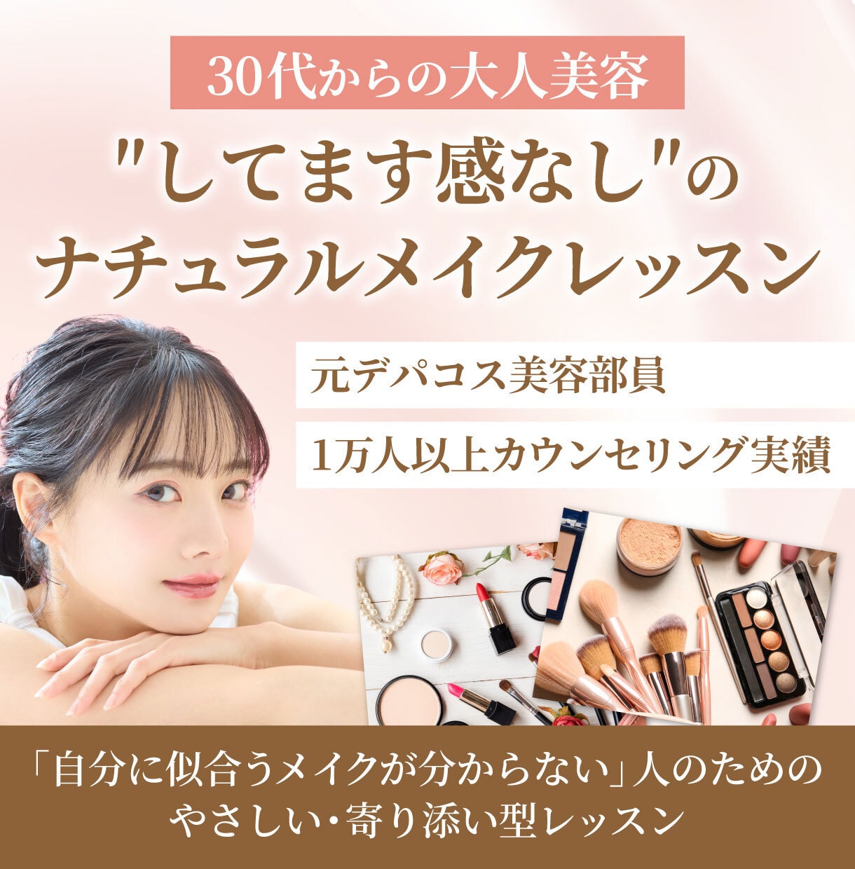 SNSに惑わされない、実践的なメイクレッスンします 手持ちアイテムで叶える「あなただけの」オーダーメイドレッスン イメージ1