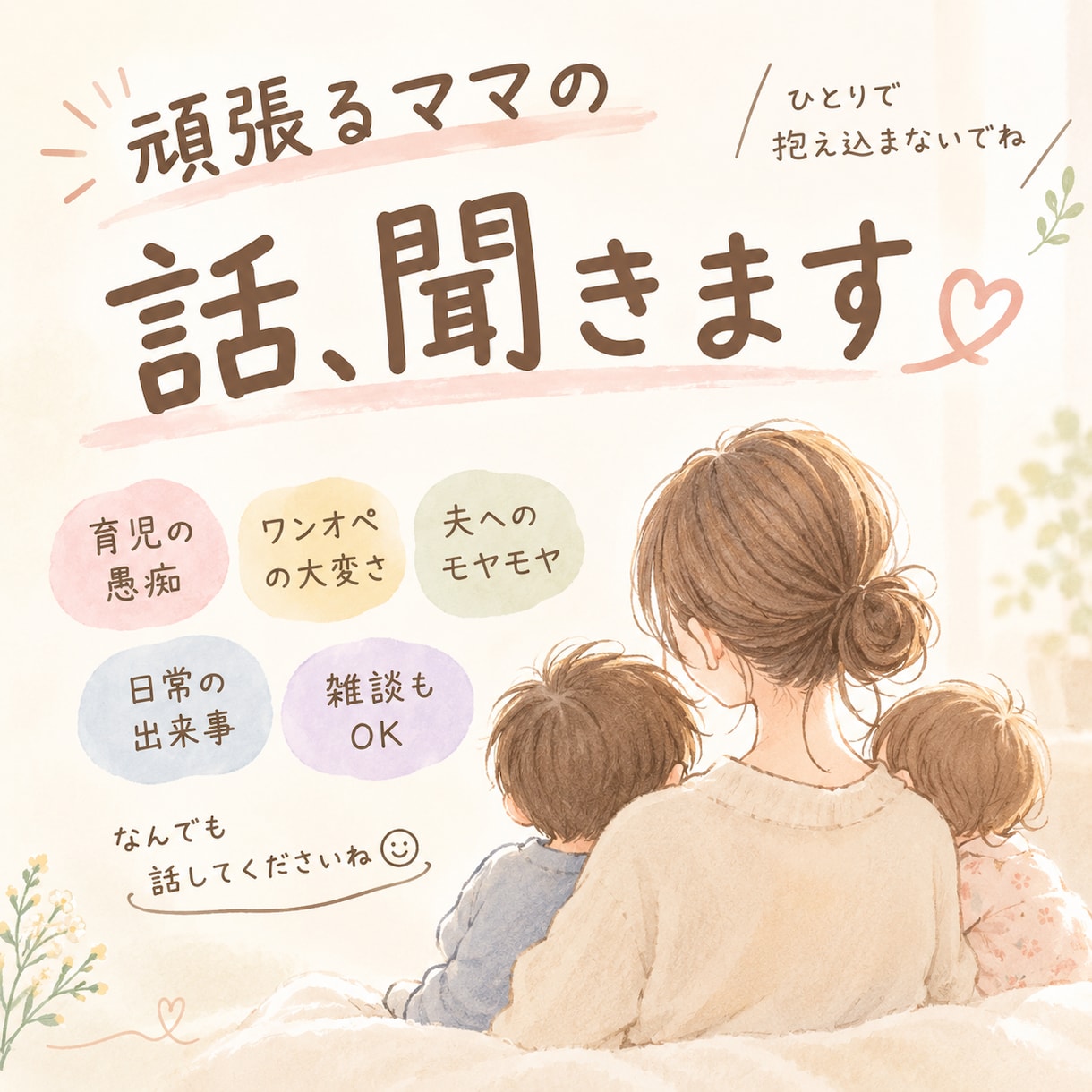 頑張るママさん｜育児・ワンオペ・愚痴・雑談聞きます 誰かに聞いてほしい…そんなママの気持ち、受け止めます イメージ1