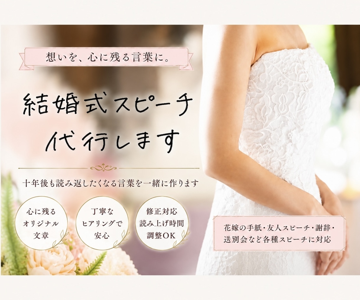 今だけ格安！最短当日対応◎スピーチ代筆/添削します 十年後も読み返したくなるあなたの言葉を一緒に探します イメージ1