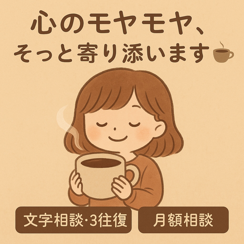 心のモヤモヤ、寄り添います ここあの文字相談ます あなたの心に、ふんわり優しく寄り添います イメージ1