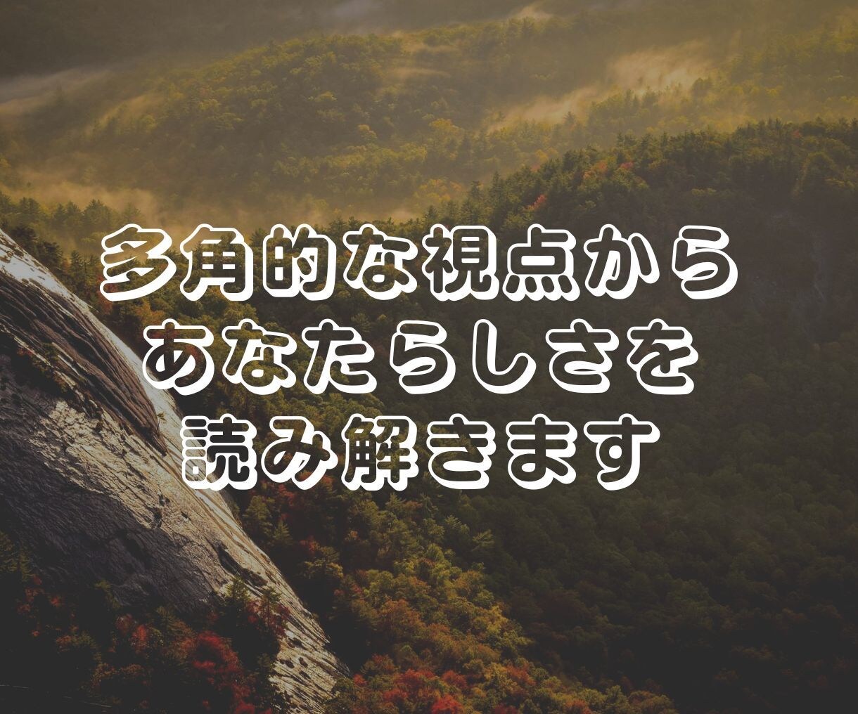 生年月日とお名前をもとに、多角的に読み解きます あなたの人生取説作成！自分でも知らない魅力と可能性を発見！ イメージ5