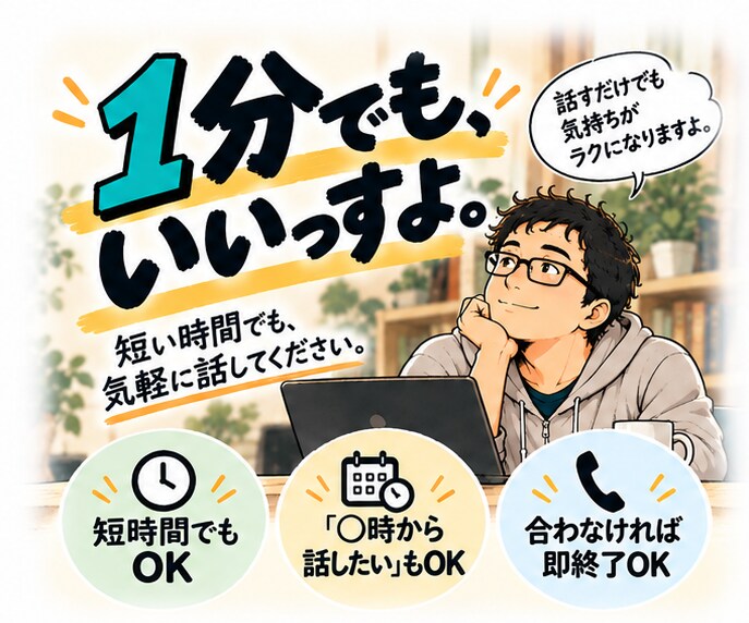 まとまらないモヤモヤ、そのまま聞きます 愚痴も相談も雑談も。生身のぼくに聞かせてください イメージ4