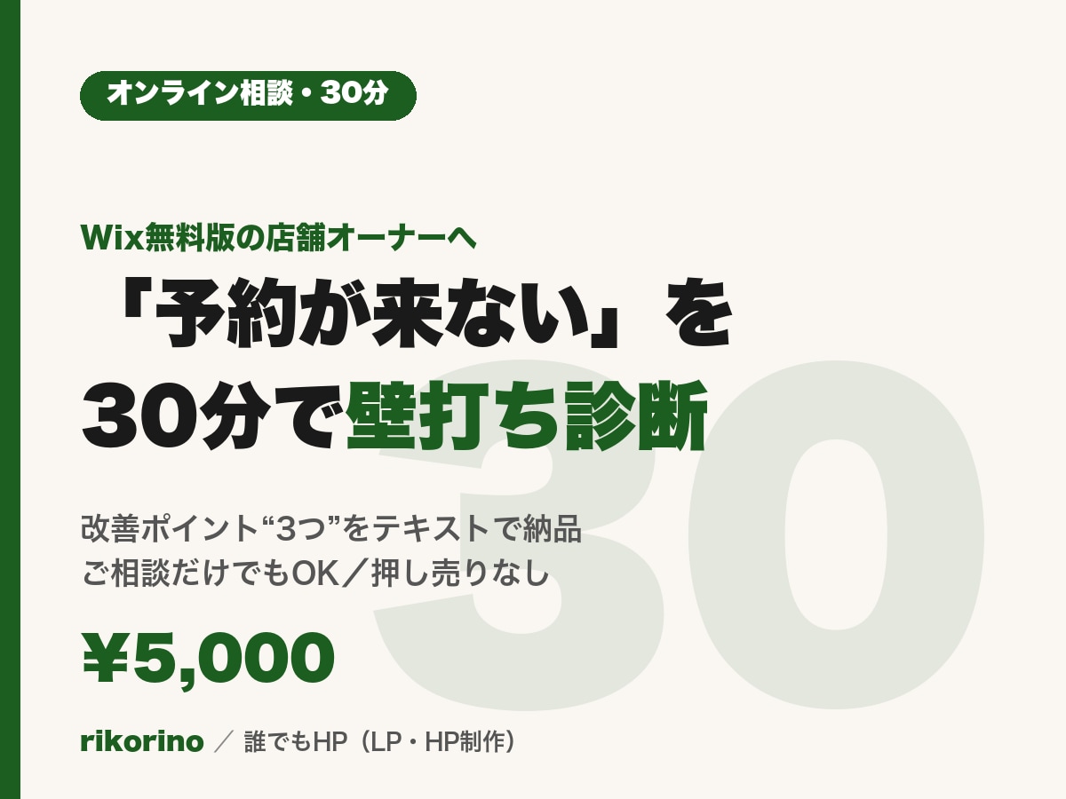 店舗HPの予約が来ない原因を30分で診断します 店舗サイトを分析した制作者が30分で改善案を3つ提案 イメージ1