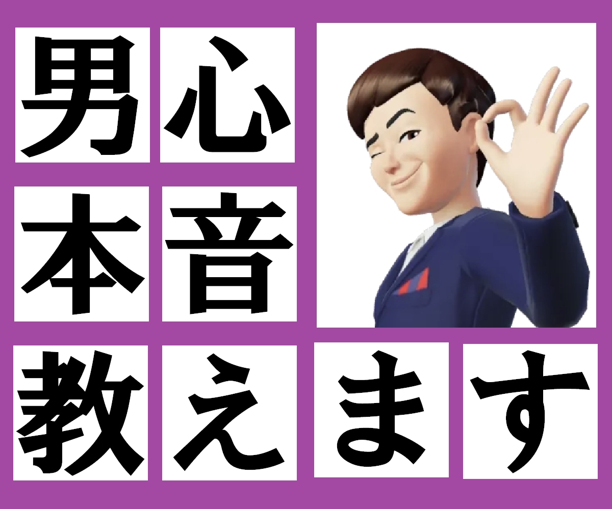 女性限定♡男の気持ち、男の本音、教えます 片思い/彼への悩み/復縁/浮気/不倫/告白/略奪愛 イメージ1