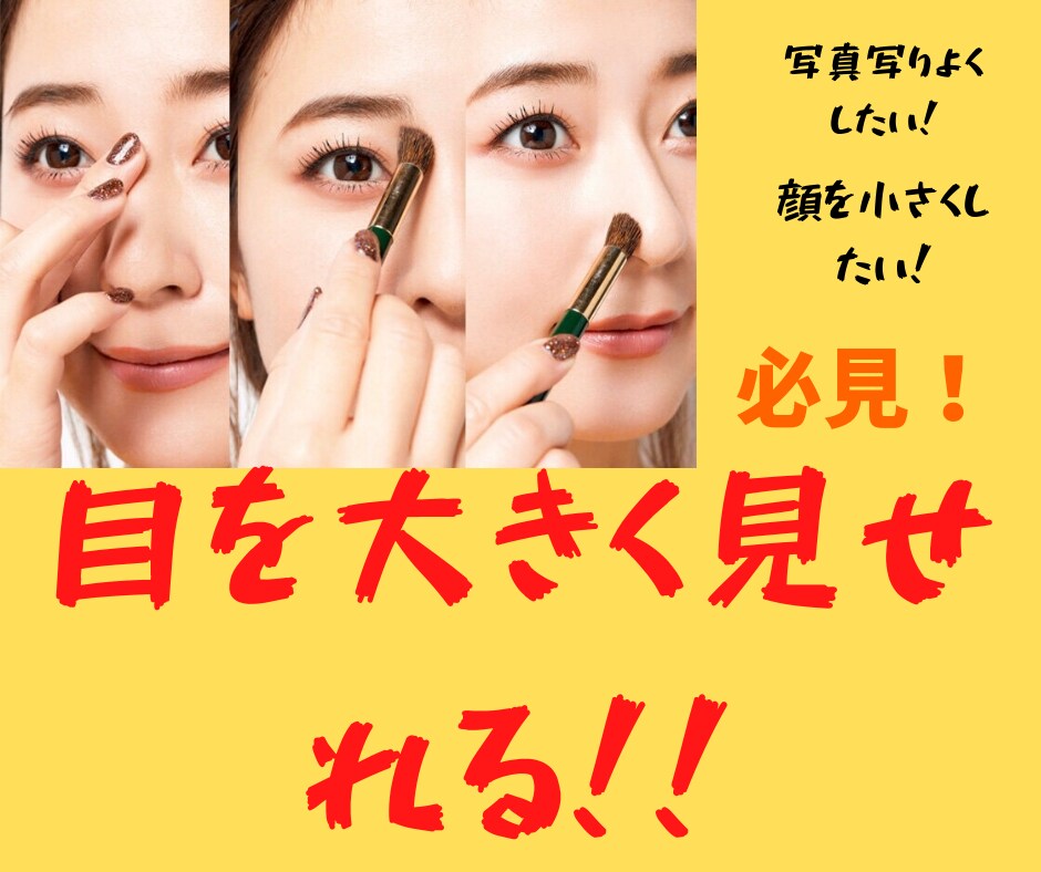 写真で盛れるメイク方法をお教えいたします 写真写りを意識したメイクなので目が大きく小顔に見せれます！ イメージ1