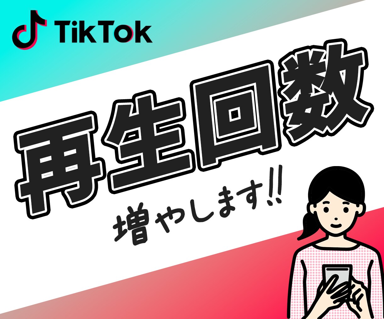TikTokの再生＋いいねを増加｜宣伝・拡散します 再生が1,000回＋いいね100件増加するまで拡散！ イメージ1