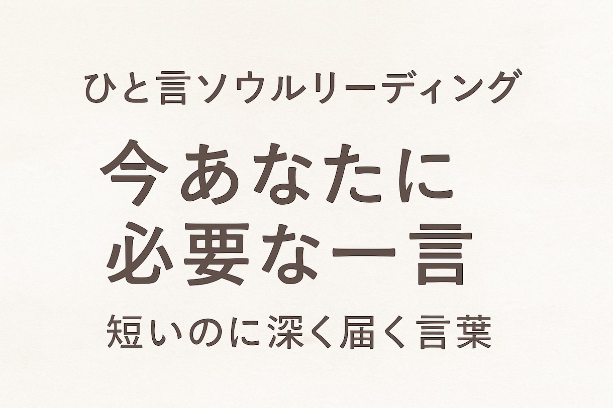 あなたに必要な “たった一言” を届けます 『短いのに深い。魂に触れる一言メッセージ』 イメージ1