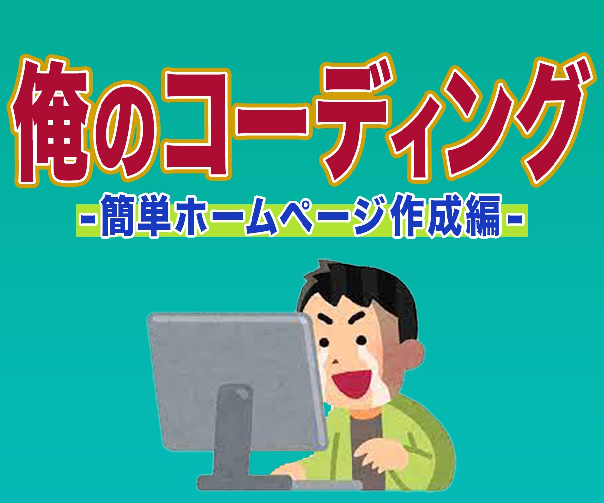 先着２名！コスパ重視のホームページ作成いたします ホームページが欲しいあなた。やるかやらないか。 イメージ1