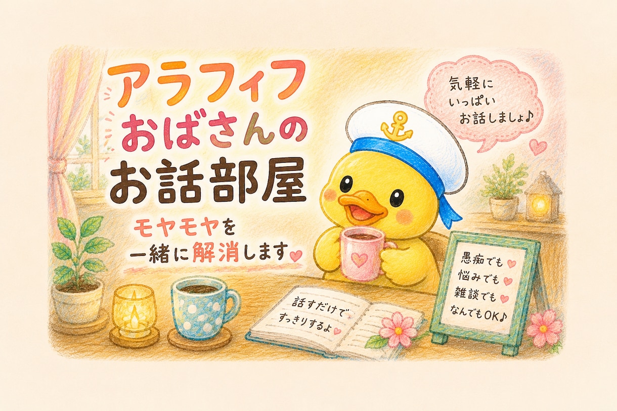 アラフィフおばさんの部屋モヤモヤを一緒に解消します モヤモヤ話して楽になりませんか 一緒に話して楽にしよう イメージ1