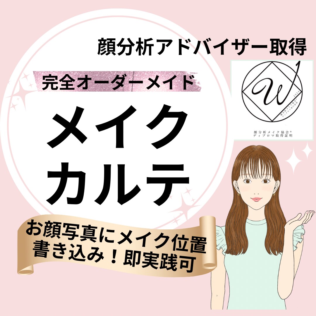 顔分析｜なりたいを叶えるメイクカルテを作成します 顔分析結果を元に似合う、なりたいをメイクで叶えます♡ イメージ1