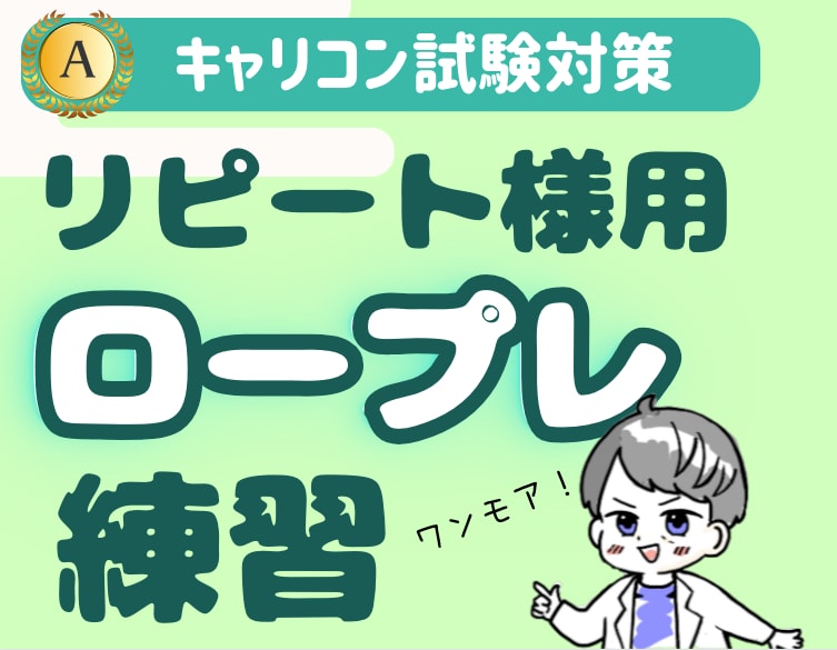 キャリアコンサルタント実技面接試験対策やります ≫選べるロープレ事例/オールA合格/資料を無料提供【初回用】 イメージ8