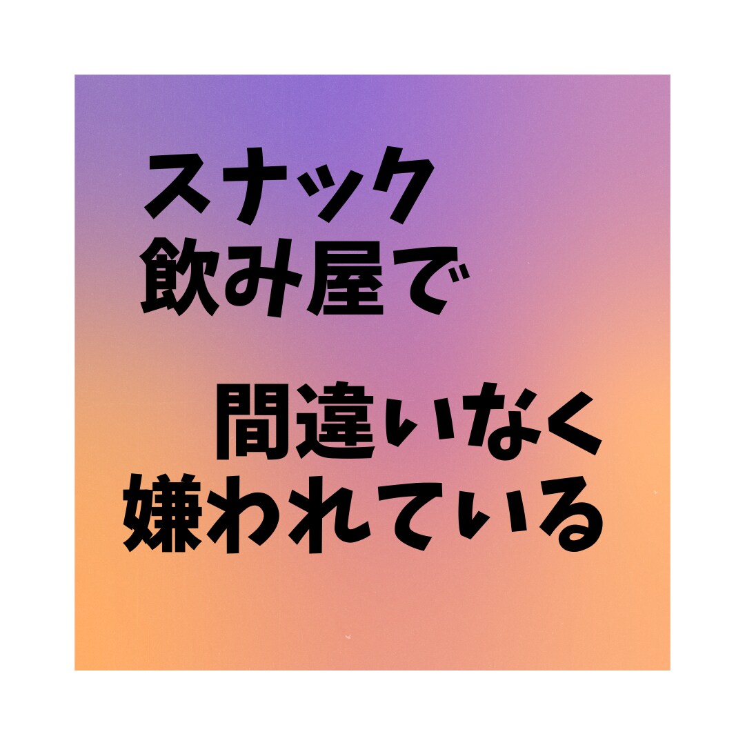 スナック飲み屋でモテて好かれる飲み方！伝授します 現役スナック経営者だからこそわかるモテる飲み方です イメージ3