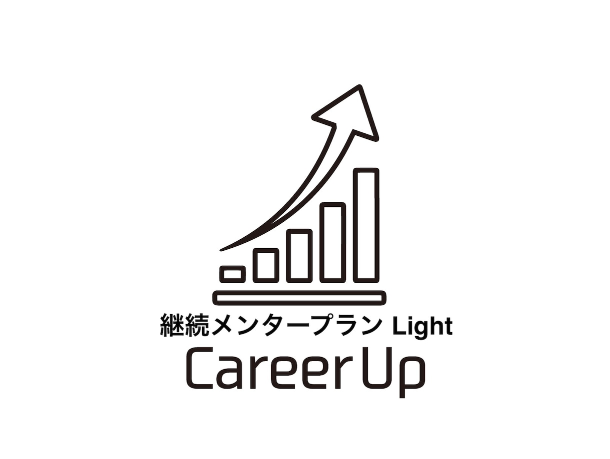 外資系金融機関への就職・転職サポートします 単発で終わらせない伴走型キャリア支援Lightプラン イメージ1