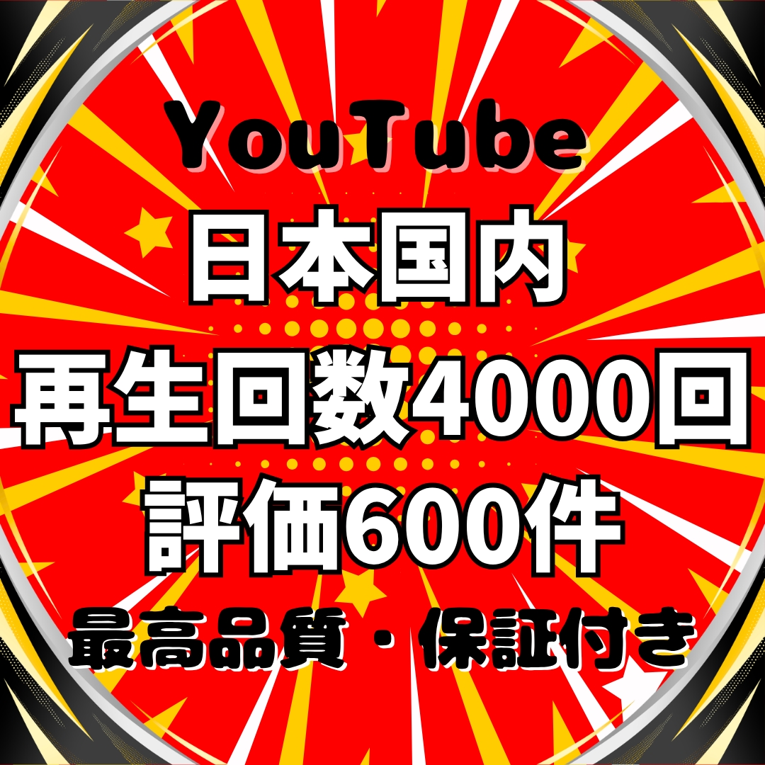 YouTube日本人再生回数と評価を増やします ⭐️日本国内で宣伝!再生回数4000回+評価600件⭐️ イメージ1