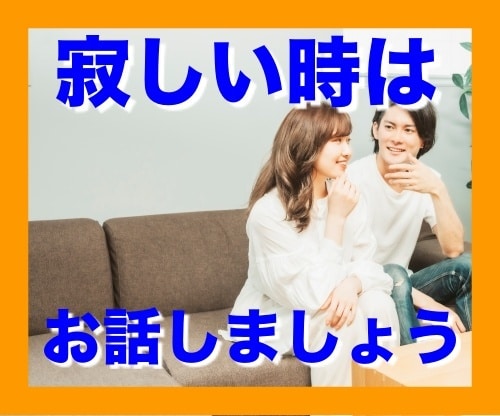 寂しい時、孤独を感じる時は話し相手になります 弱音、愚痴、あるいは興味のあること。なんでも聴かせてください イメージ1
