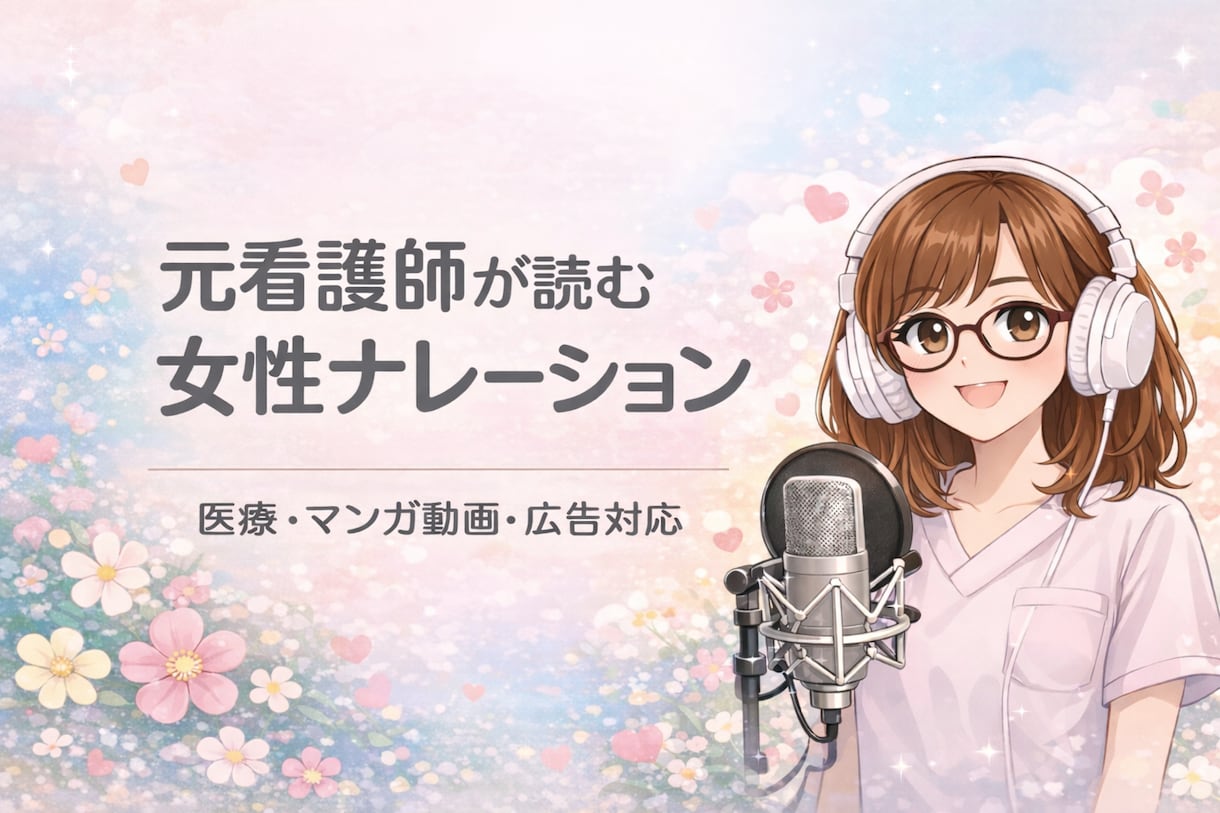 元看護師が安心の女性ナレーション承ります 医療・漫画動画・広告に安心丁寧に対応します イメージ1