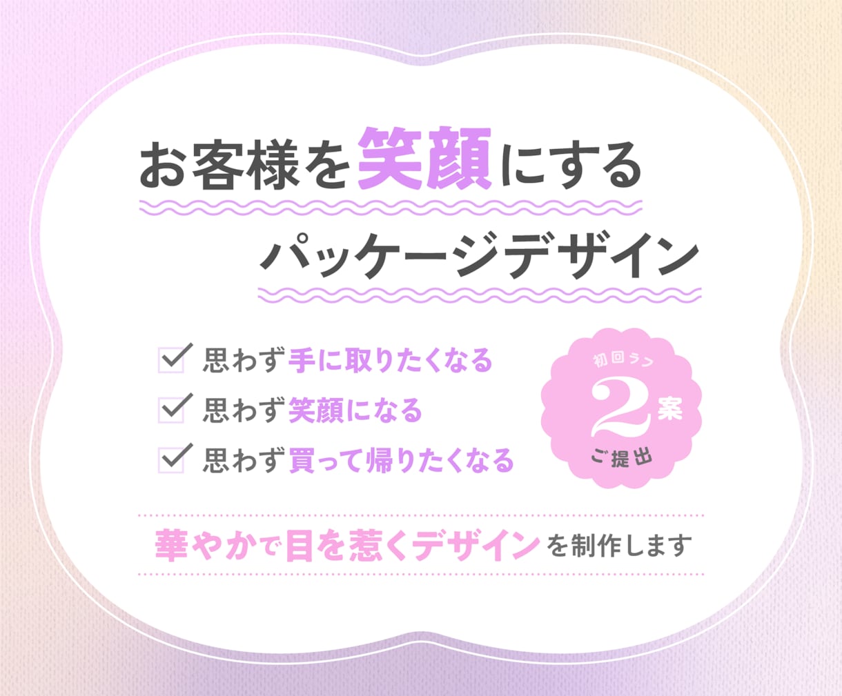 お客様が喜ぶ*華やかで目を惹くパッケージ作ります 丁寧に設計したデザインで、商品の魅力を伝えます イメージ2