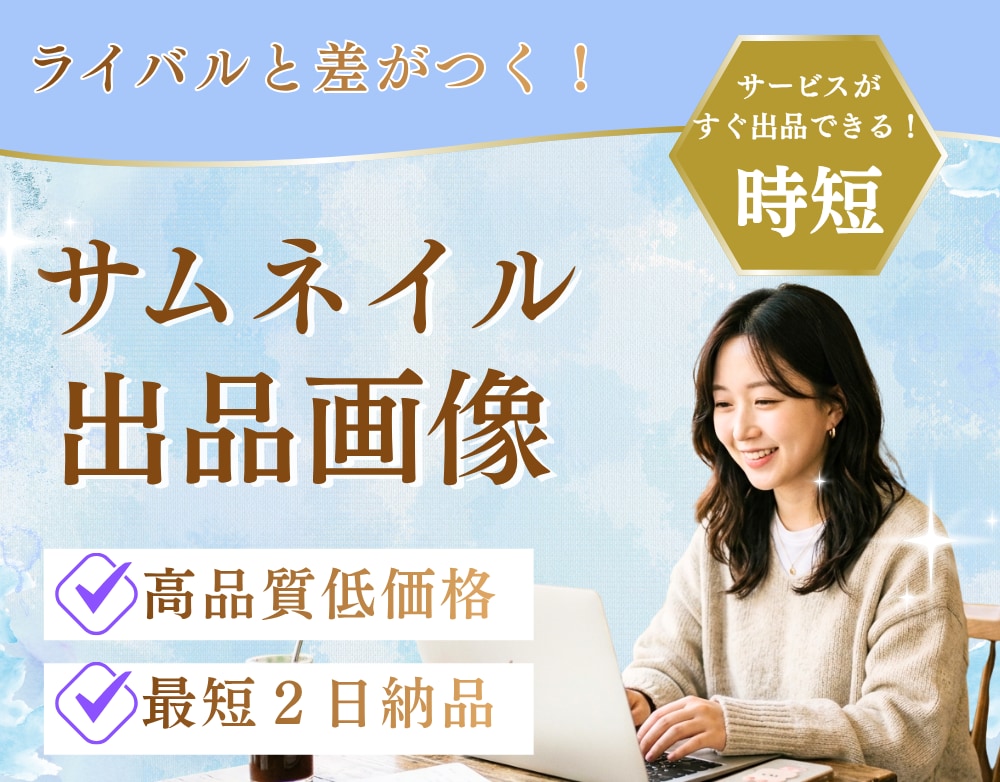 高品質×スピード！売れるサムネイルを制作します ライバルと差がつく！最短2日納品であなたのサービスを即出品 イメージ1