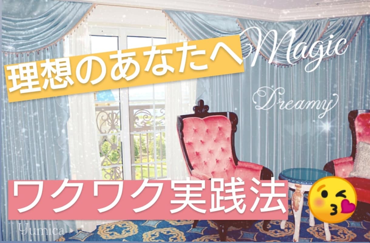 理想の私になるワクワク実践法を伝授致します マイナス思考の自分を変えたい・自分に自信がない方へお勧めです イメージ1