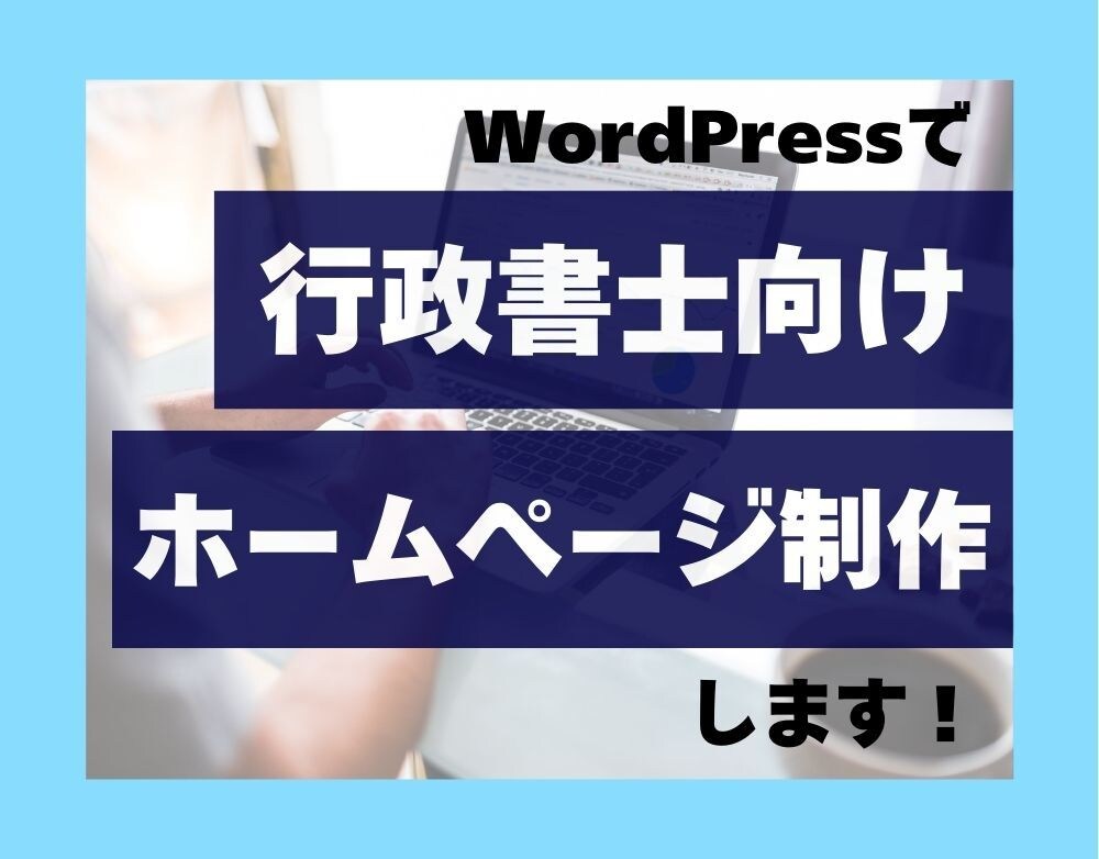 行政書士事務所向けのホームぺージ作成します 行政書士として、これから開業・起業する方へ イメージ1