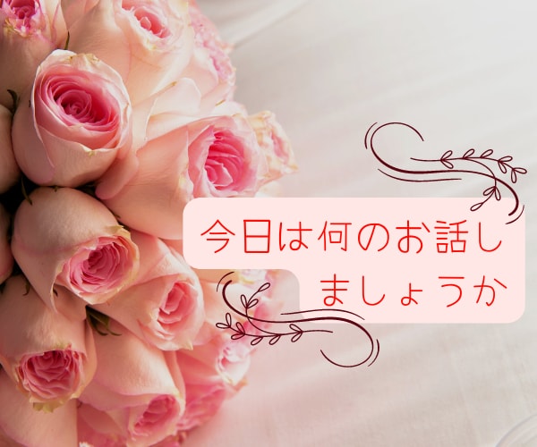 リピーター様限定❤️何でも話してね♪笑顔を届けます ❤︎話し相手❤︎雑談❤︎悩み❤︎愚痴❤︎相談❤︎数秘術占い イメージ5