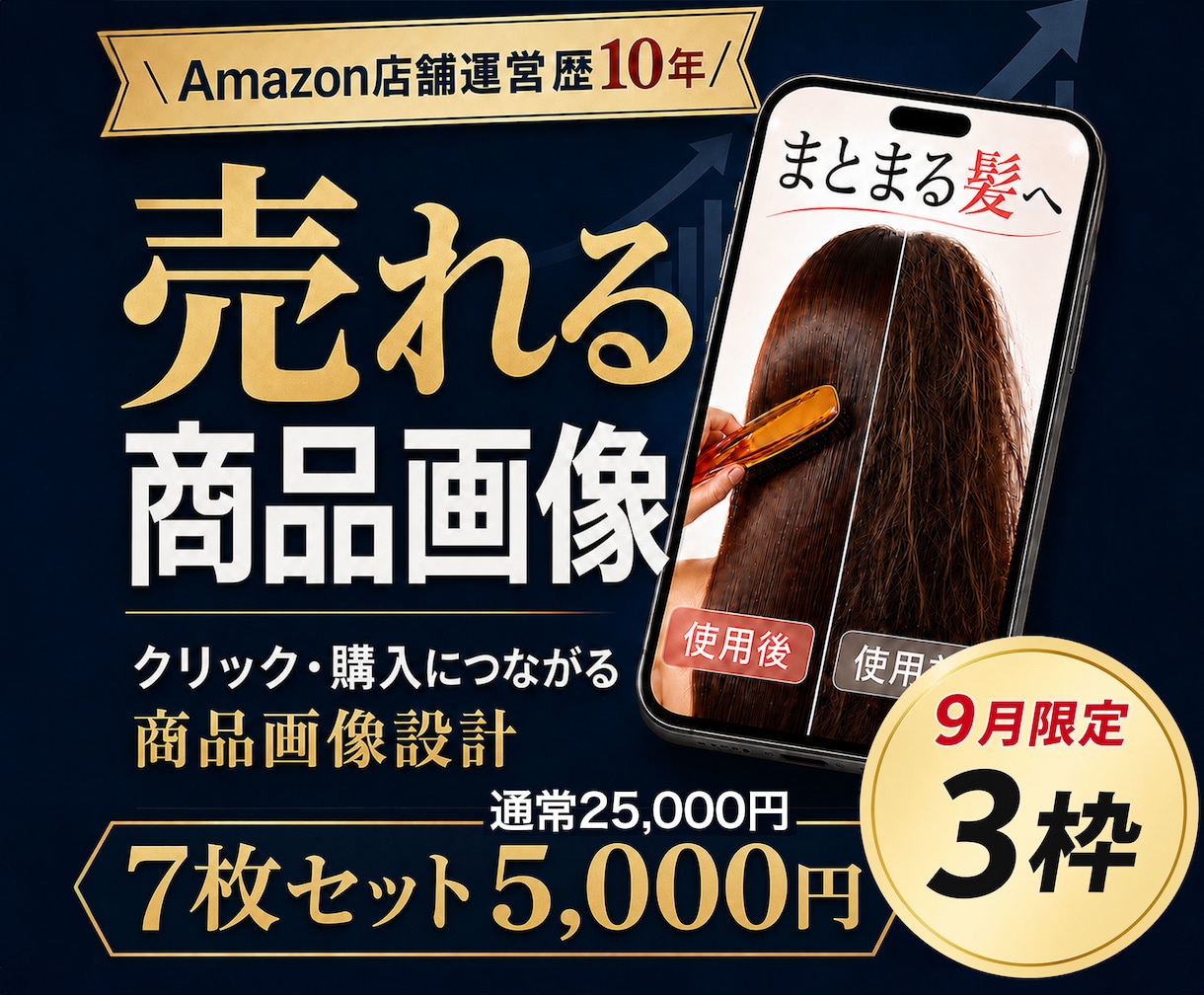 Amazon歴10年のプロが売れる商品画像作ります 転換率アップ！【9月先着３枠限定】通常2.5万→5,000円 イメージ1