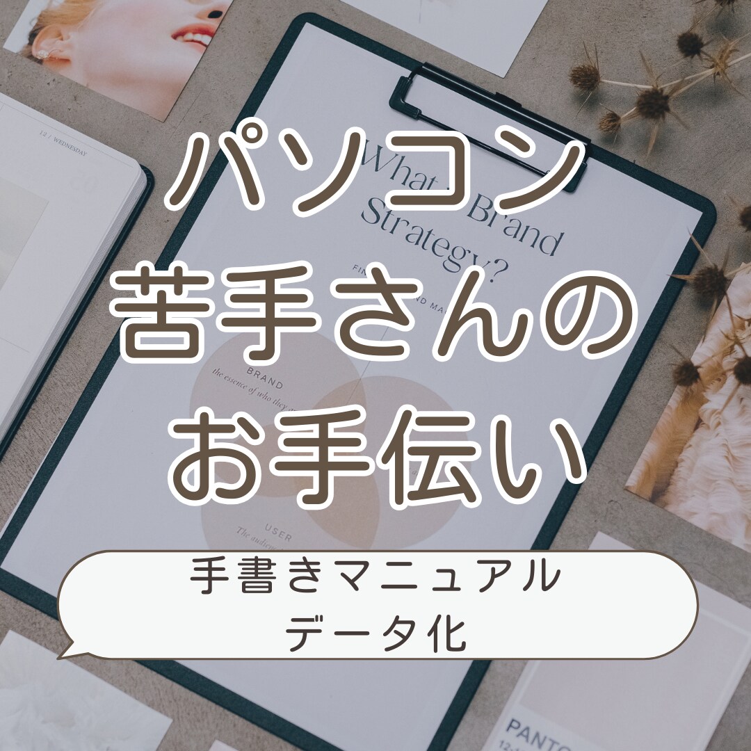 小さなお店の手書きマニュアルを整理しデータ化します パソコンが苦手で手書きのままを見やすく・働きやすく整理します イメージ1