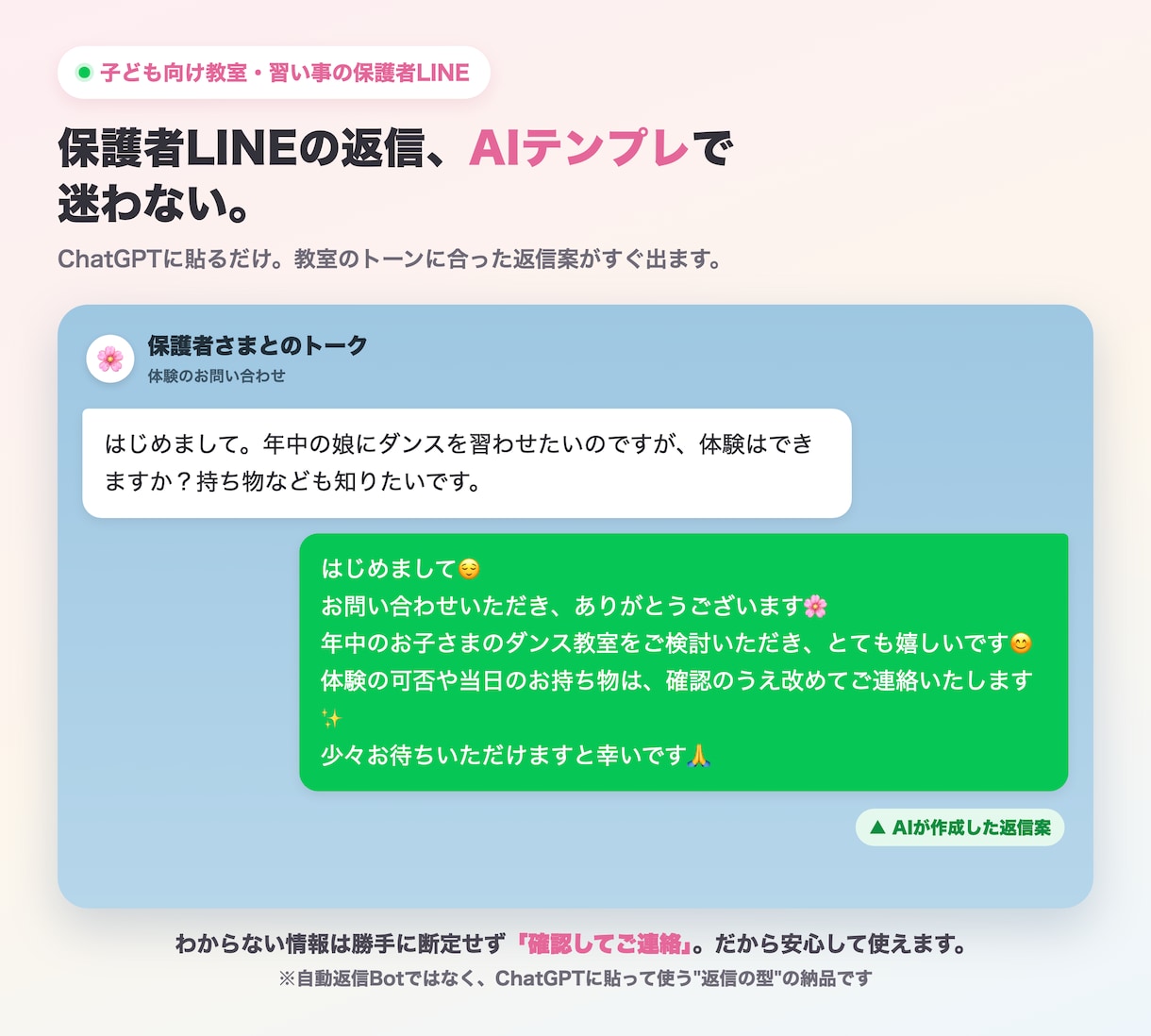 教室の保護者LINE返信、AIテンプレ作ります 料金・締切をAIに勝手に言わせない返信設計 イメージ1