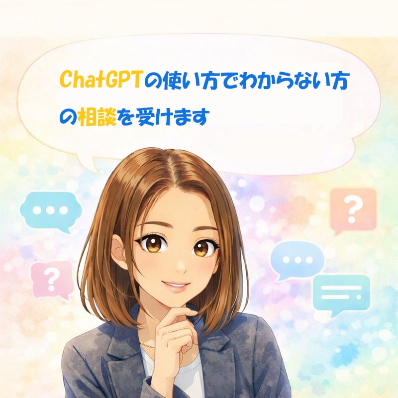 ChatGPT初心者相談｜使い方をサポートします 「何を聞けばいい？」から一緒に解決！ イメージ1