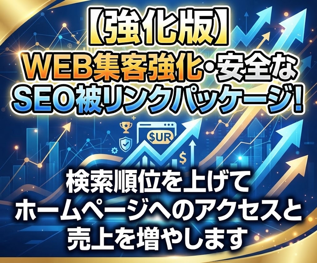 WEB集客を強化する安全なSEO被リンク送ります 被リンク42本！検索順位を上げてHPへのアクセスと売上を増加 イメージ1