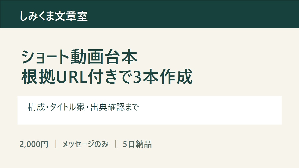 根拠URL付きショート台本3本を作成します 公式情報を確認し、出典URLつきで納品します イメージ1
