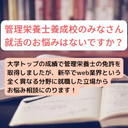 管理栄養士養成校の学生の就職相談のります 管理栄養士を取得するか、そして活かすか悩んでいる方向け イメージ1