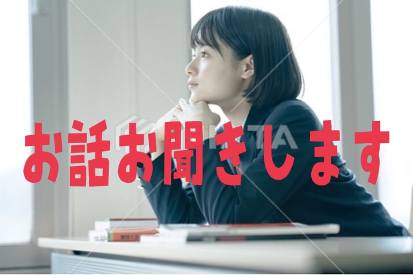高校生がお話お聞きします 些細なことでも何でもどうぞ⌣̈⃝ イメージ1