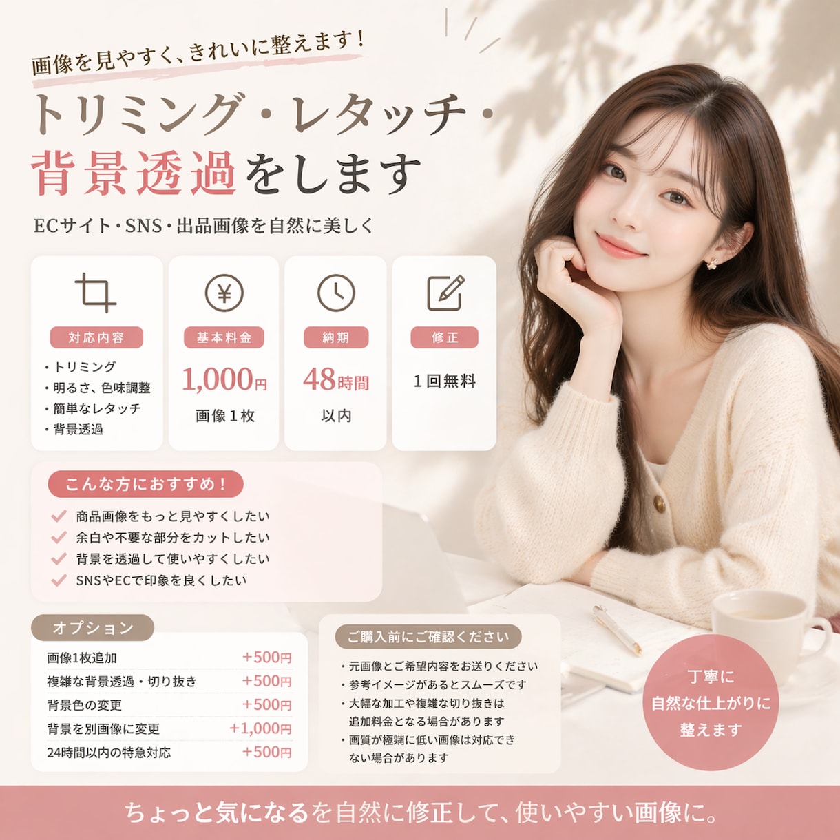 画像のトリミング・レタッチ・背景透過をします ECサイト・SNS・出品画像を見やすく自然に整えます イメージ1