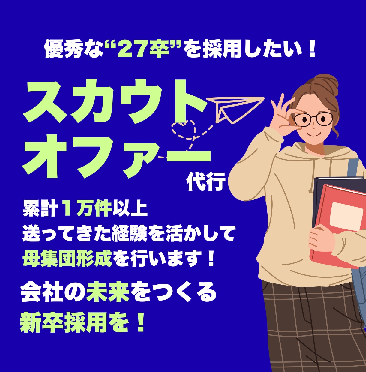 各種スカウト媒体でのダイレクトオファーを代行します 貴社の求める人物像を理解して、最適な母集団を形成します！ イメージ1