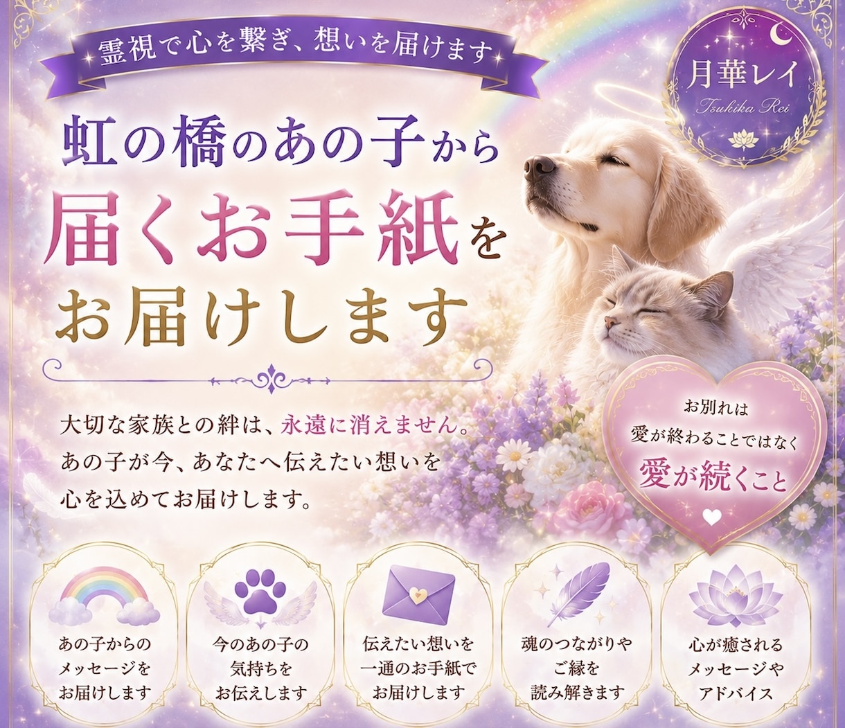 虹の橋のあの子から届くお手紙を霊視で届けます 「お別れは、愛が終わる瞬間ではありません。」 イメージ1