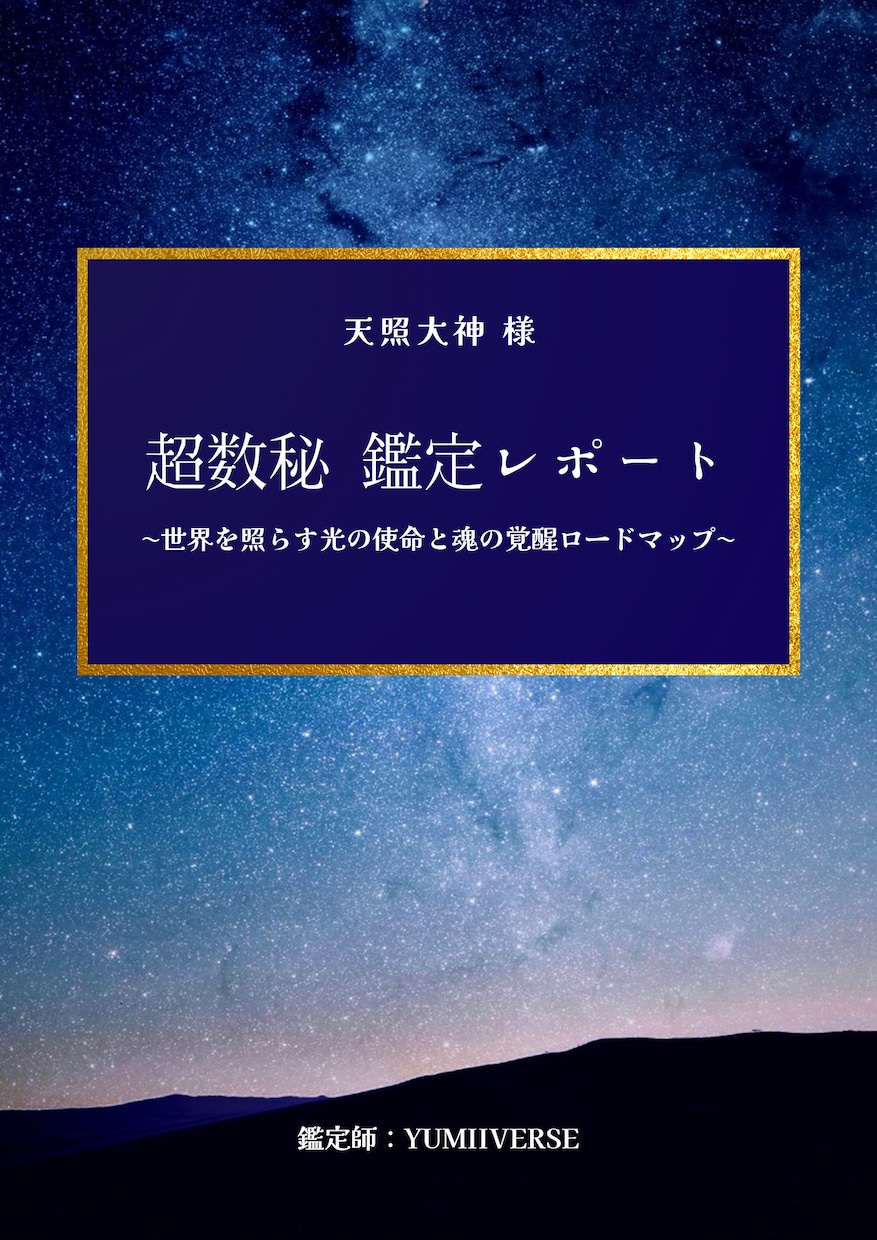 超数秘であなたの魂の設計図を解き明かします ♦︎生年月日から本来の才能、課題、覚醒ルートを鑑定 イメージ1