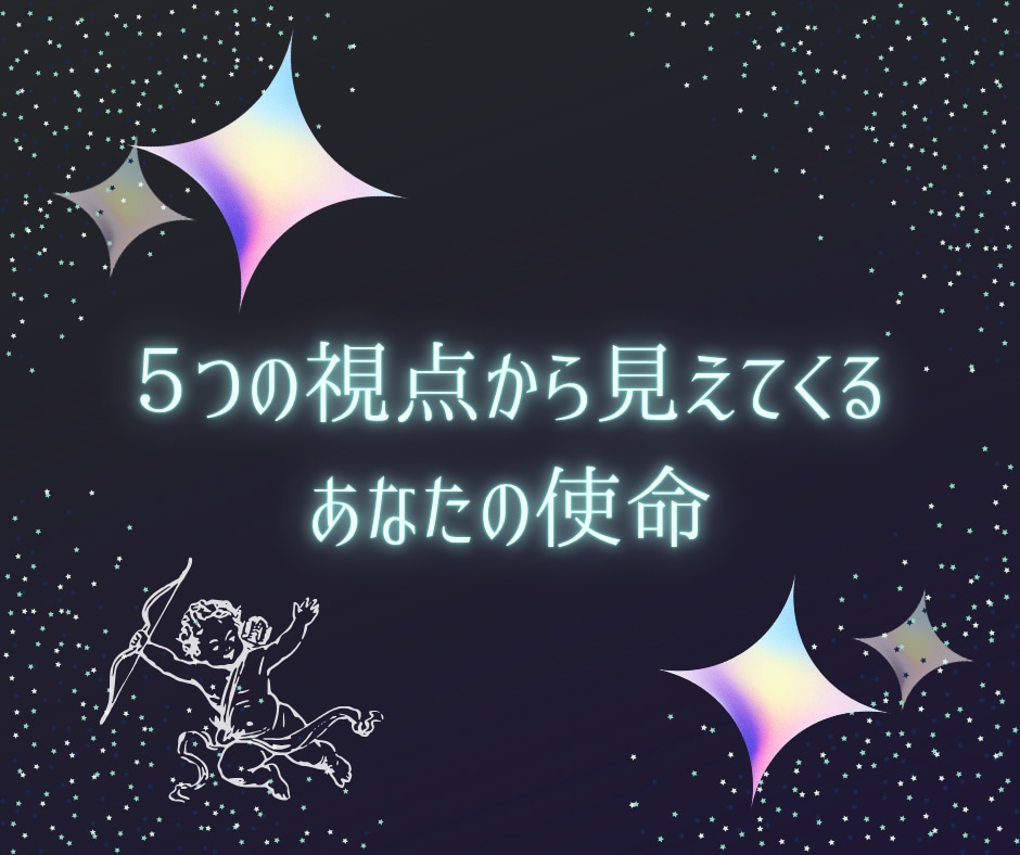 あなたの使命⭐️天界のメッセージをお伝えします ５つの視点からあなたの使命を感じて発見しよう✨ イメージ2