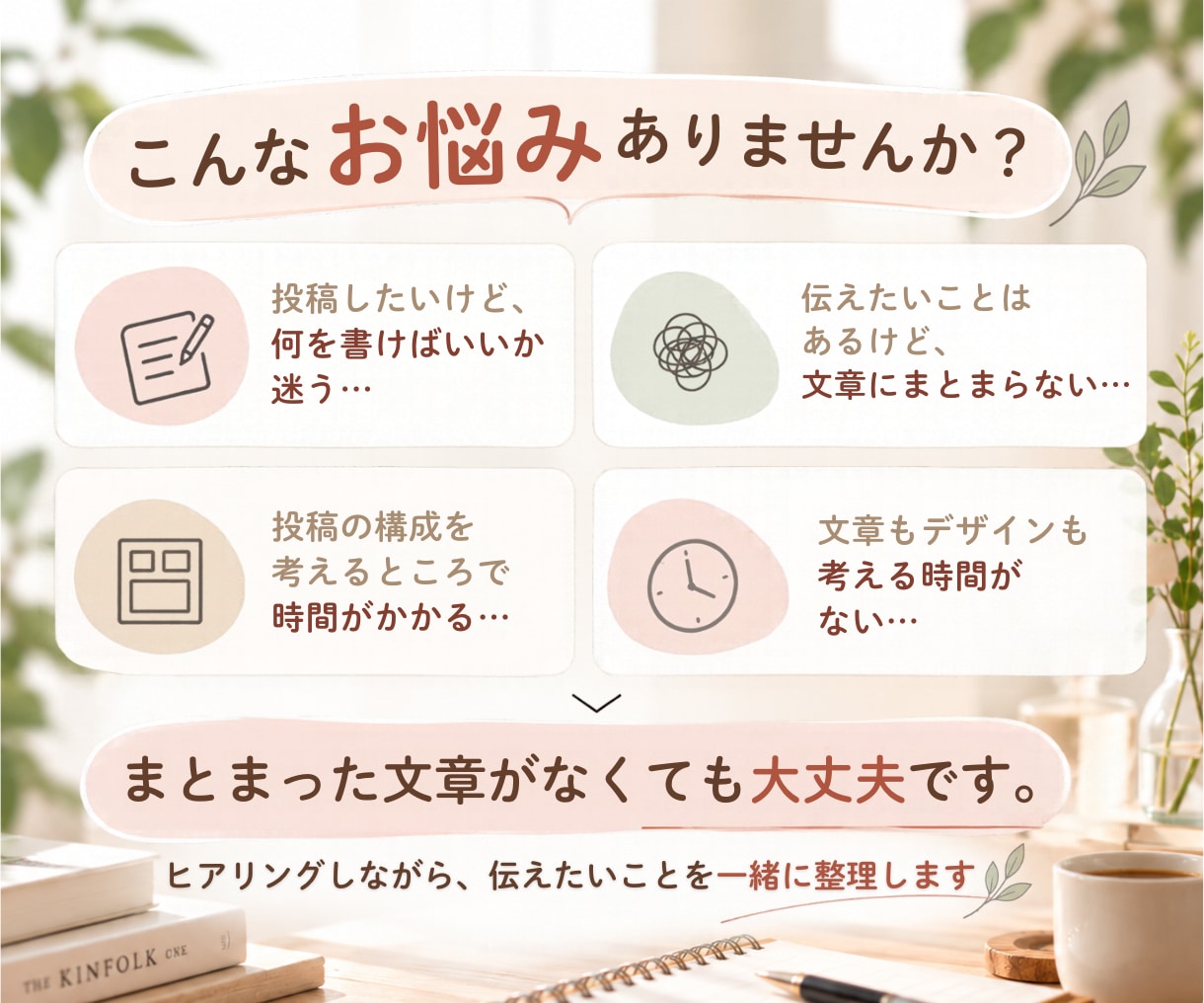 伝えたいことを整理してインスタ投稿を作ります 文章がまとまっていなくても大丈夫。一緒に形にします。 イメージ2
