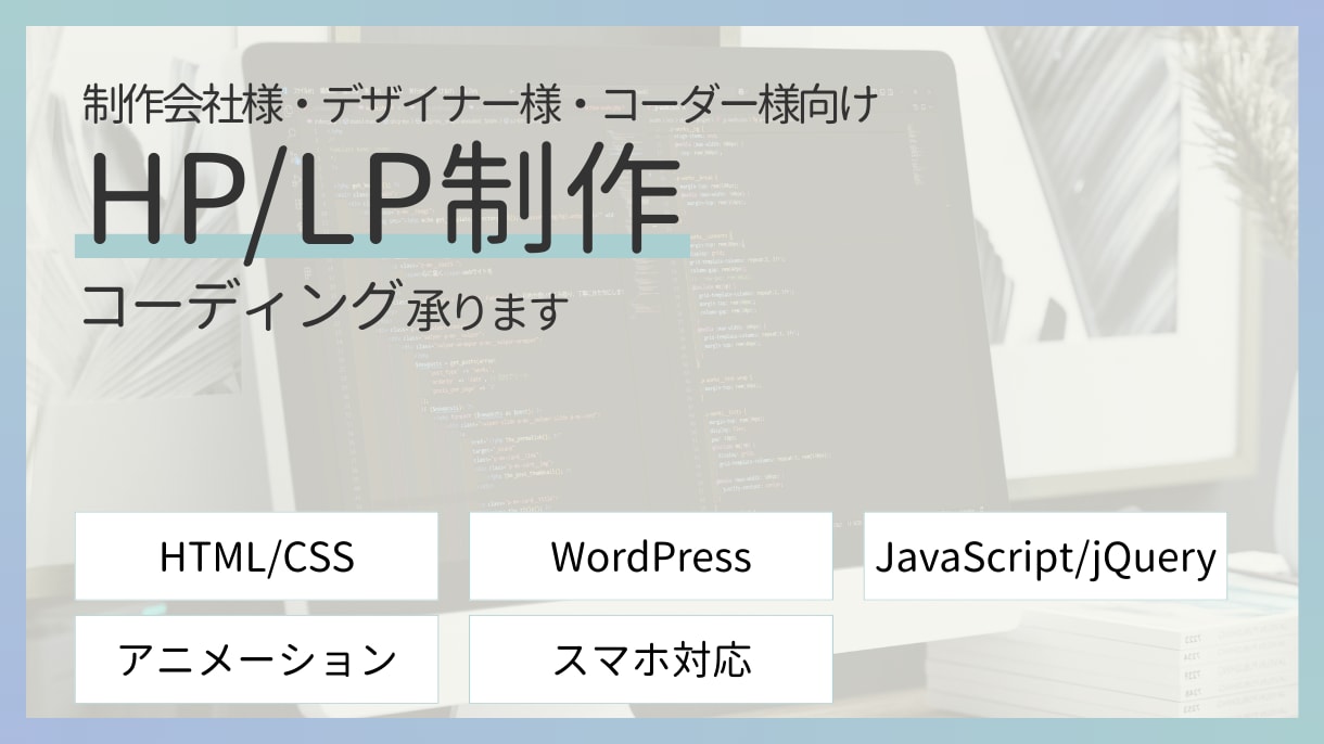 Webサイトをコーディングします 目的や意図をくみ取り、細部までこだわったWeb制作を行います イメージ1