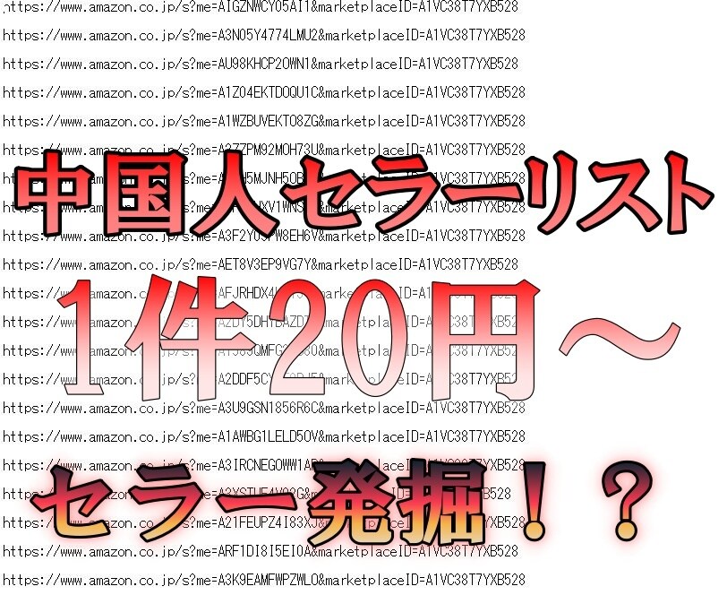 アマゾン中国セラーの製品＆URLをリサーチします 特定のカテゴリーやジャンル、キーワードからセラーをリサーチ イメージ1