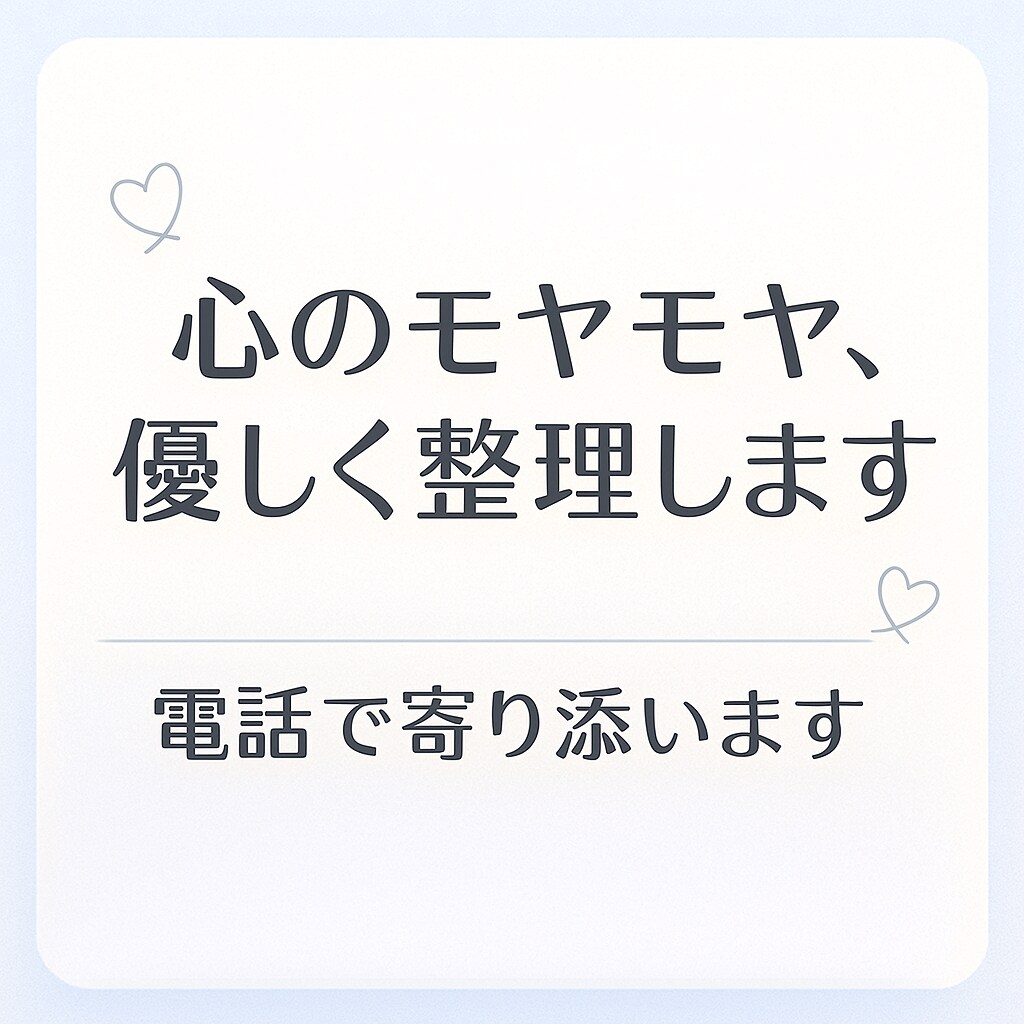 落ち着いた声で優しく寄り添います やさしく寄り添う15分〜の電話カウンセリング イメージ1