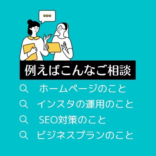 集客・SEO・ビジネス全般の気軽なご相談に乗ります コーチングサービスよりも更に実務的で絞ったご相談はこちらから イメージ2